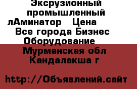 Эксрузионный промышленный лАминатор › Цена ­ 100 - Все города Бизнес » Оборудование   . Мурманская обл.,Кандалакша г.